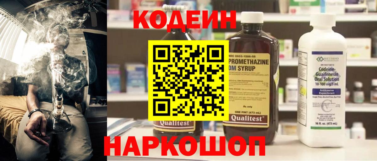 Кодеиновый сироп Lean Purple Drank  Codein напиток Lean (лин)  Анжеро-Судженск  Вход с VPN 